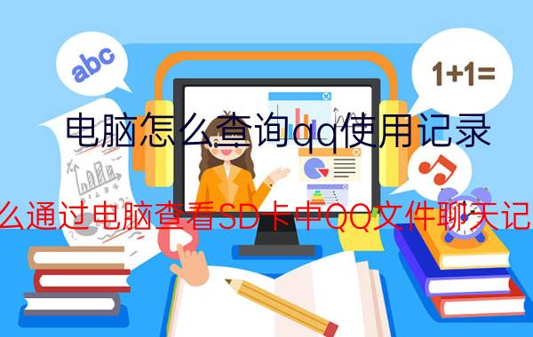 电脑怎么查询qq使用记录 怎么通过电脑查看SD卡中QQ文件聊天记录？